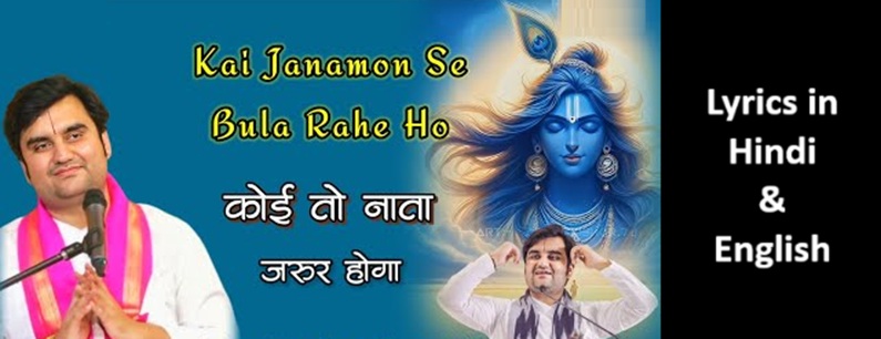 Kai Janmon Se Bula Rahe Ho Lyrics in Hindi and English - By Indresh Upadhyay Kai Janmon Se Bula Rahe Ho Lyrics In Hindi And English